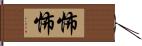 怖怖 Hand Scroll