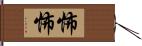 怖怖 Hand Scroll