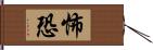 怖 Hand Scroll