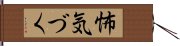 怖気づく Hand Scroll