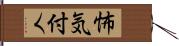 怖気付く Hand Scroll