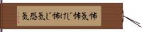 怖気 Hand Scroll