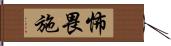 怖畏施 Hand Scroll