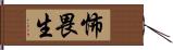 怖畏生 Hand Scroll