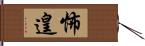 怖遑 Hand Scroll