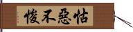 怙惡不悛 Hand Scroll