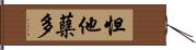 怛他蘖多 Hand Scroll