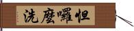 怛囉麼洗 Hand Scroll