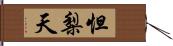 怛梨天 Hand Scroll