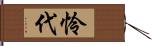 怜代 Hand Scroll