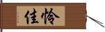 怜佳 Hand Scroll