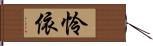 怜依 Hand Scroll