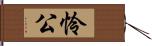 怜公 Hand Scroll