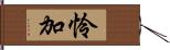 怜加 Hand Scroll