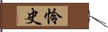 怜史 Hand Scroll