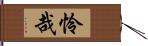 怜哉 Hand Scroll