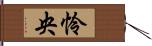 怜央 Hand Scroll