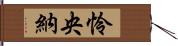 怜央納 Hand Scroll