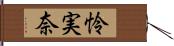 怜実奈 Hand Scroll