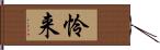 怜来 Hand Scroll