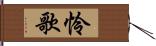 怜歌 Hand Scroll