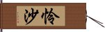 怜沙 Hand Scroll