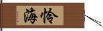 怜海 Hand Scroll