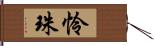 怜珠 Hand Scroll