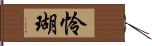 怜瑚 Hand Scroll