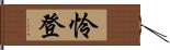 怜登 Hand Scroll