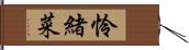 怜緒菜 Hand Scroll