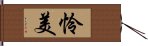 怜美 Hand Scroll