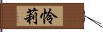 怜莉 Hand Scroll