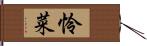 怜菜 Hand Scroll