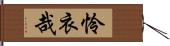 怜衣哉 Hand Scroll