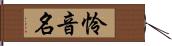 怜音名 Hand Scroll