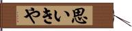 思いきや Hand Scroll