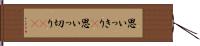 思いっきり(P) Hand Scroll