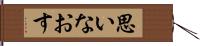 思いなおす Hand Scroll