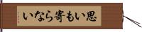 思いも寄らない Hand Scroll