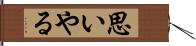 思いやる Hand Scroll