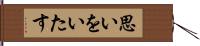 思いをいたす Hand Scroll