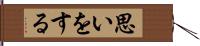 思いをする Hand Scroll