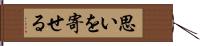 思いを寄せる Hand Scroll