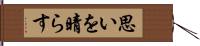 思いを晴らす Hand Scroll