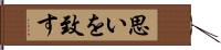 思いを致す Hand Scroll