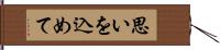 思いを込めて Hand Scroll