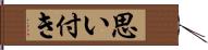 思い付き Hand Scroll