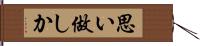 思い做しか Hand Scroll