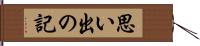 思い出の記 Hand Scroll